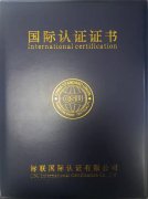 ISO9001国际认证证书